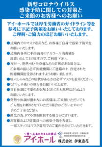 新型コロナウイルス感染防止の対応とご協力のお願い