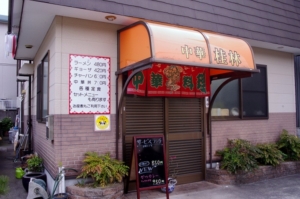 🍜アイゆとり倶楽部提携店紹介第４回『中華 桂林』🍜