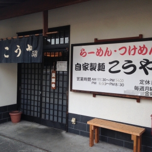 🍜アイゆとり倶楽部提携店紹介第37回『こうや』🐡