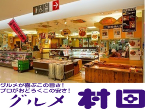 🍖アイゆとり倶楽部提携店紹介第39回『グルメ村田』🍗