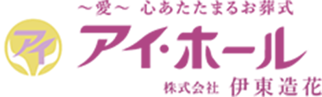 〜愛〜心あたたまるお葬式　アイホール　株式会社伊東造花