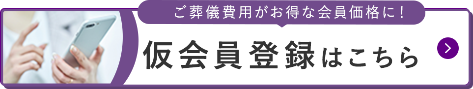 仮会員登録はコチラ