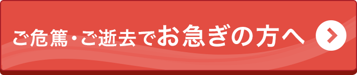 お急ぎの方へ