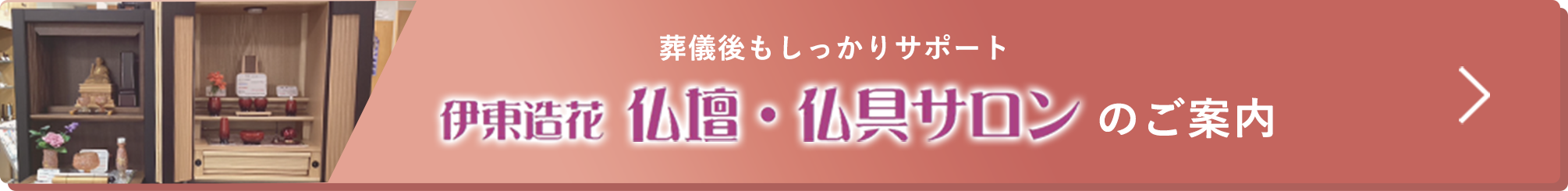 伊東造花 仏壇・仏具サロンのご案内