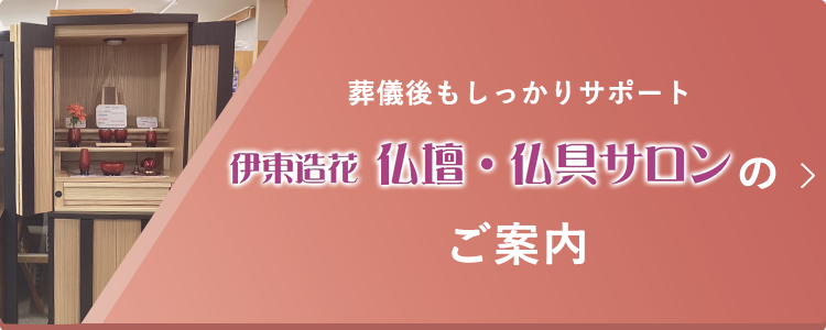 伊東造花 仏壇・仏具サロンのご案内