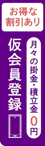 お得な割引あり、仮会員登録