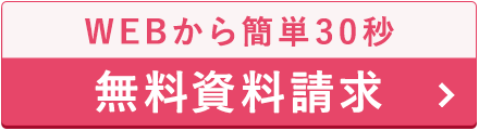 webから簡単資料請求