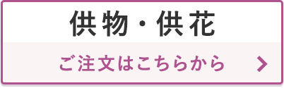 供物・供花のご注文はこちらから