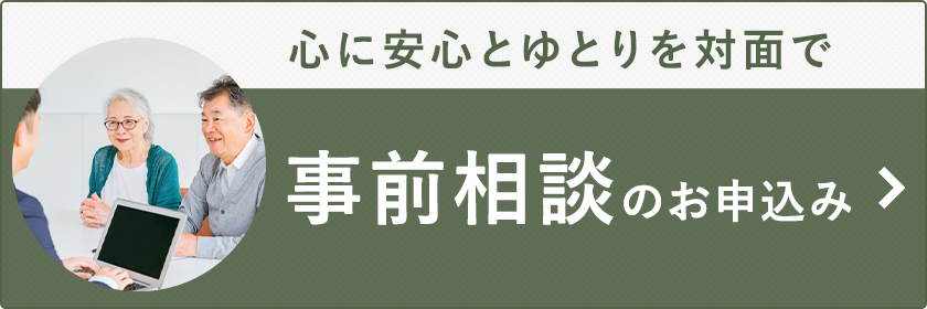 事前相談のお申込み