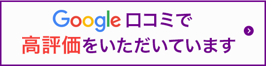 Google口コミ