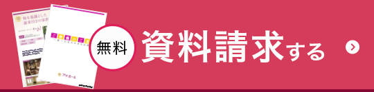 無料資料請求