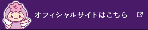 オフィシャルサイトはこちら