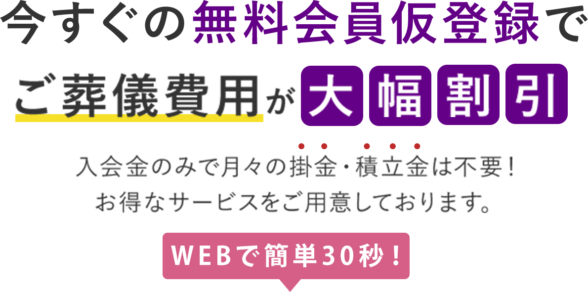 今すぐ無料会員登録いただくと、ご葬儀費用が大幅割引