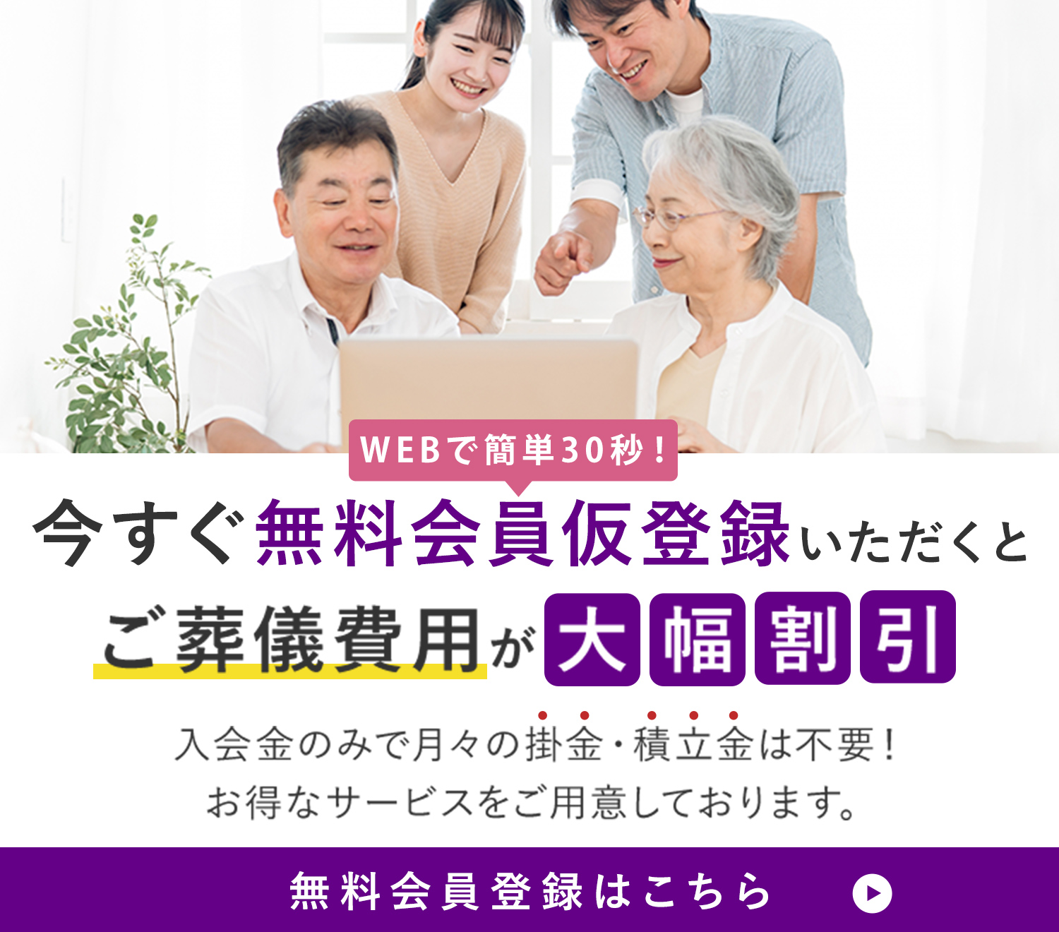 今すぐ仮会員登録いただくと、ご葬儀費用が大幅割引