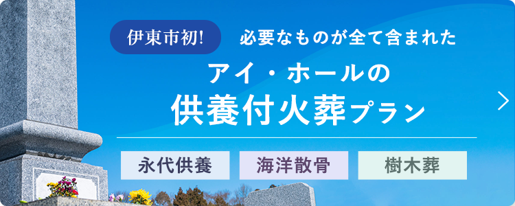 アイ・ホールの永代供養付きプラン