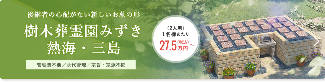 後継者の心配がない新しいお墓の形 樹木葬霊園みずき三島・熱海