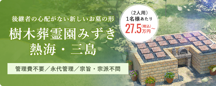 後継者の心配がない新しいお墓の形 樹木葬霊園みずき三島・熱海