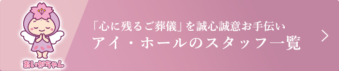 アイ・ホールのスタッフ一覧はこちら