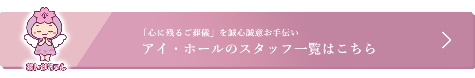 アイ・ホールのスタッフ一覧はこちら