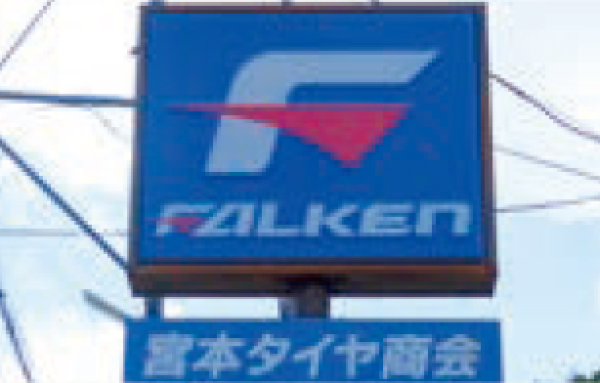 宮本タイヤ商会