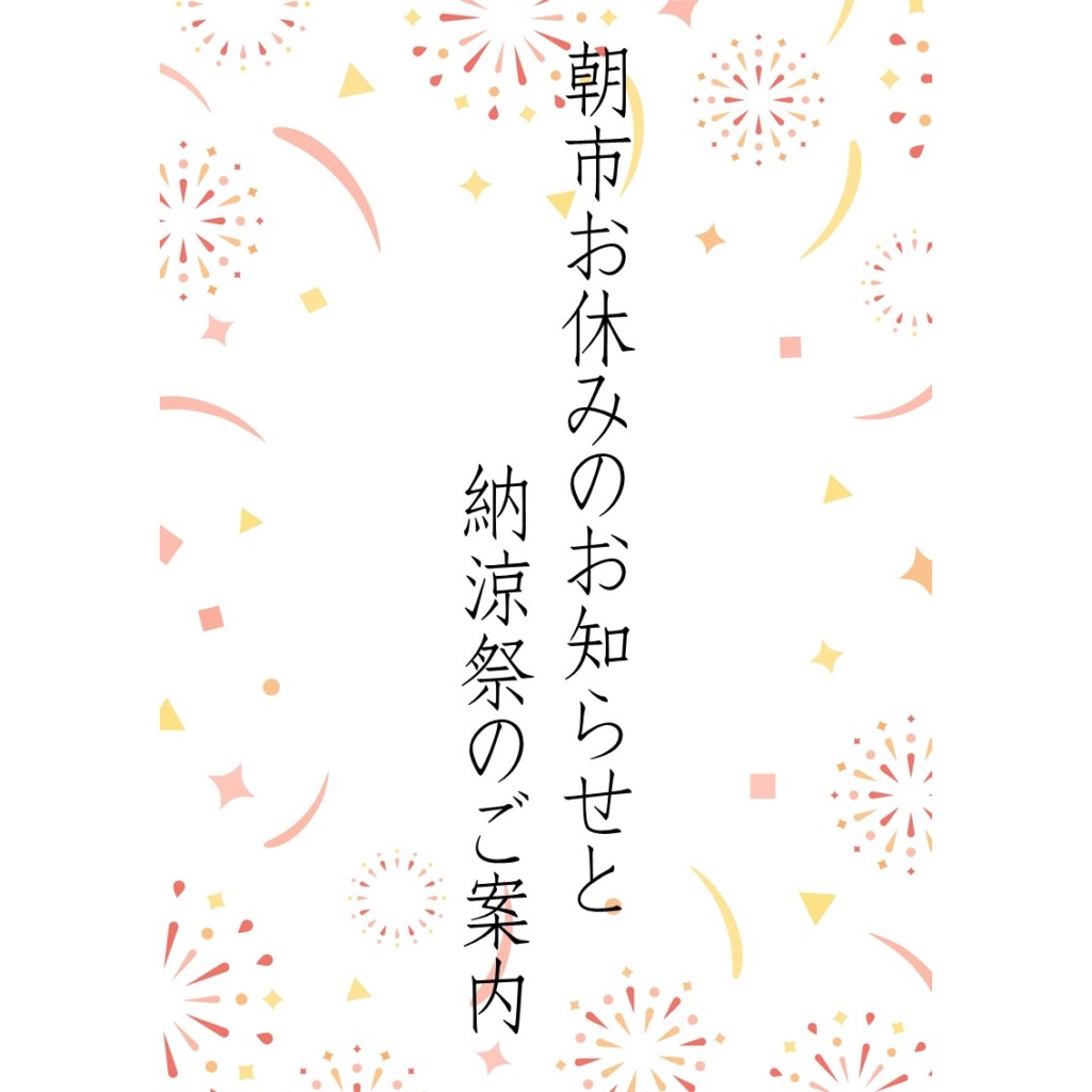 🍉８月 朝市お休みのお知らせと納涼祭のご案内🎐