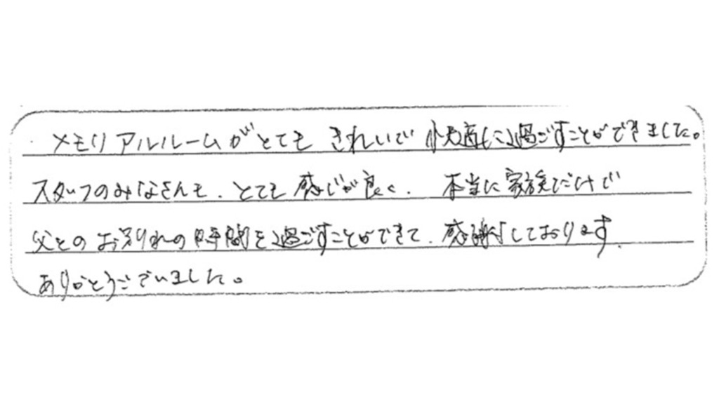 お客様からのメッセージ