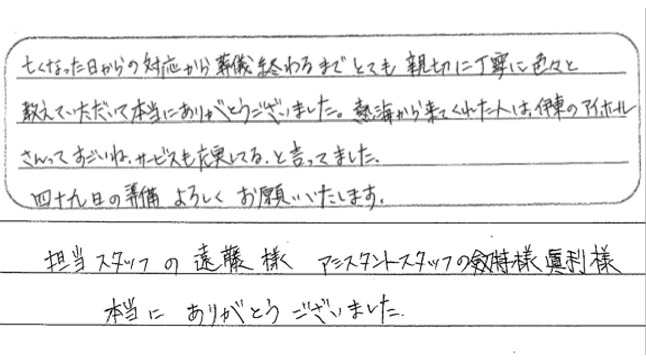 アイ・ホール伊東で施行されたお客様からいただいたメッセージ