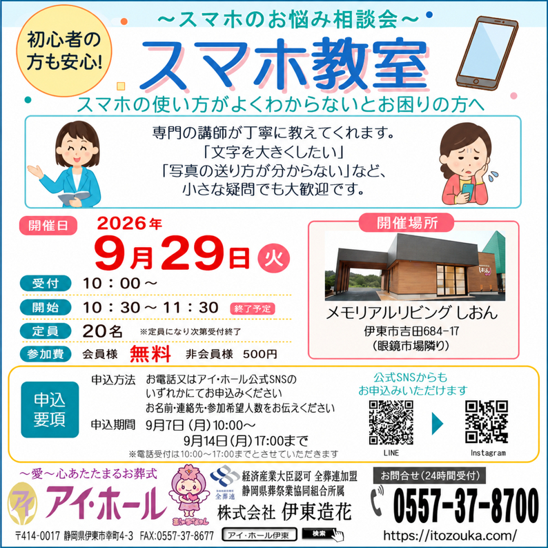 伊東市式場 メモリアルリビングしおんでスマホ教室開催のご案内