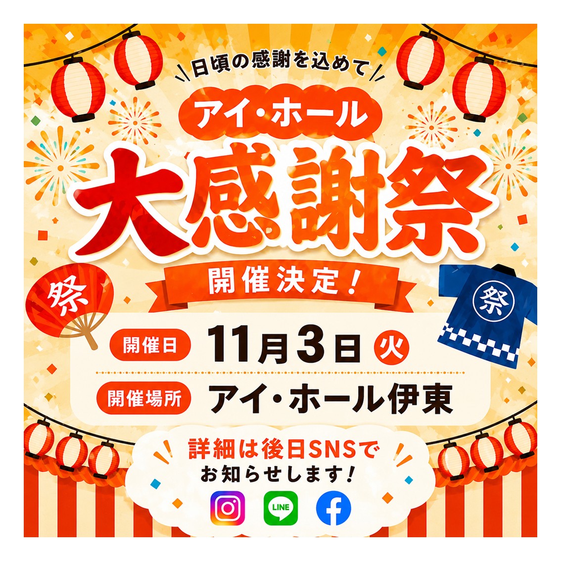 アイ・ホール伊東で開催される2026年大感謝祭の告知