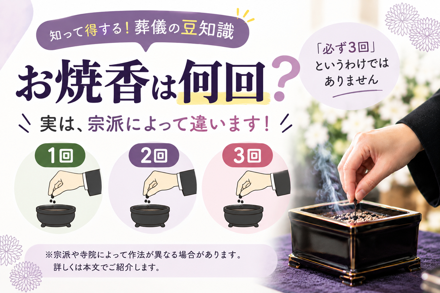 宗派によって回数ややり方が違う
焼香の回数を解説