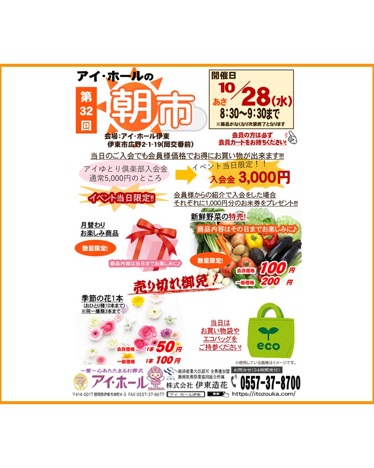 アイ・ホール伊東（伊東市広野2-1-19・岡交番前）で開催される第32回アイ・ホールの朝市
